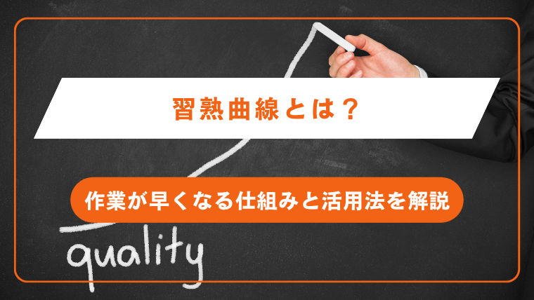 習熟曲線とは？作業が早くなる仕組みと活用法を解説