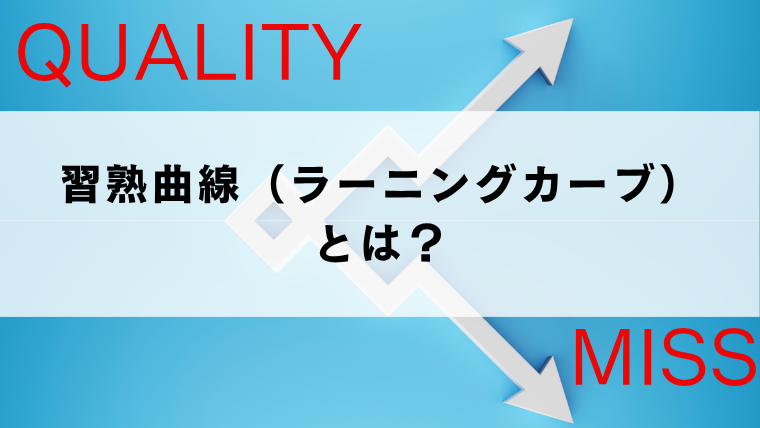 習熟曲線（ラーニングカーブ）とは？