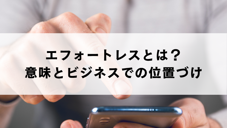 エフォートレスとは？意味とビジネスでの位置づけ