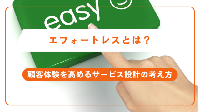 エフォートレスとは？顧客体験を高めるサービス設計の考え方