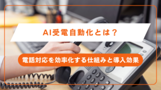 AI受電自動化とは？電話対応を効率化する仕組みと導入効果