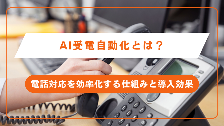 AI受電自動化とは？電話対応を効率化する仕組みと導入効果