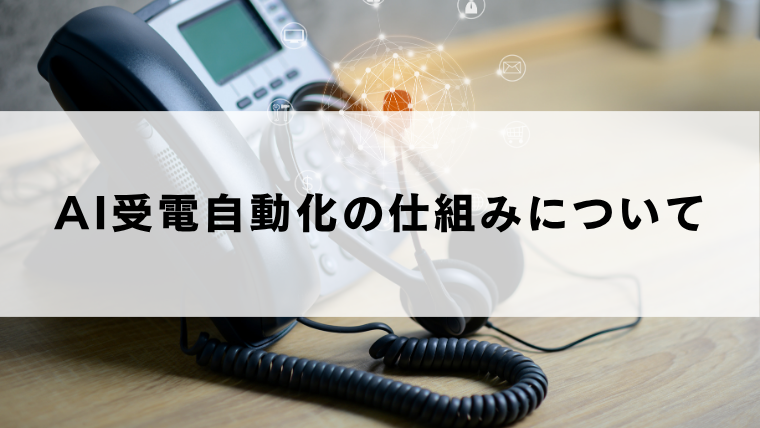 AI受電自動化の仕組みについて