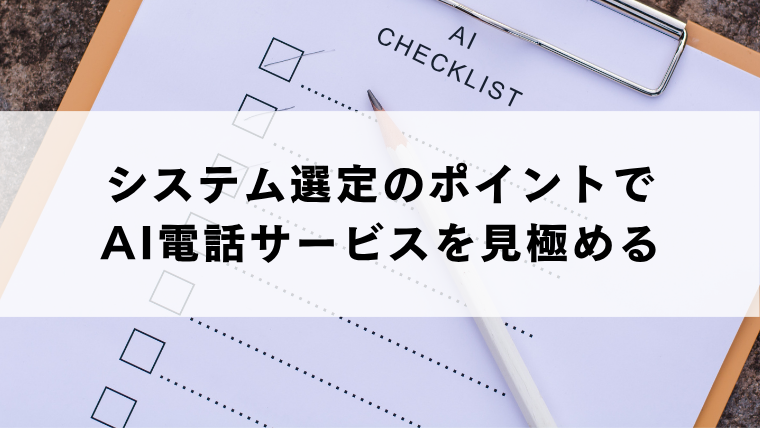 システム選定のポイントでAI電話サービスを見極める