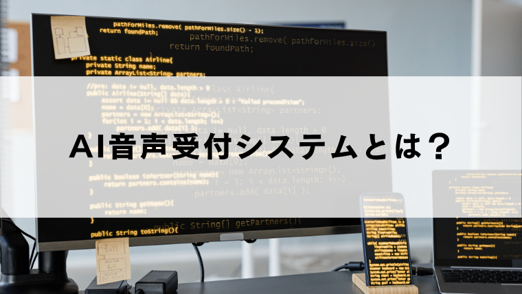 AI音声受付システムとは？