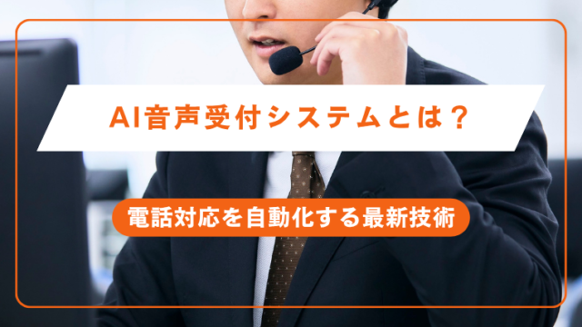 AI音声受付システムとは？電話対応を自動化する最新技術