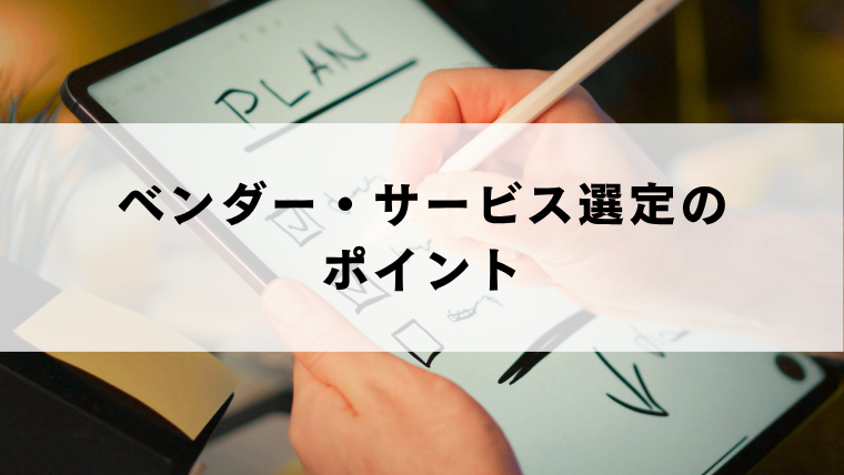 ベンダー・サービス選定のポイント