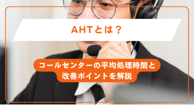 AHTとは？コールセンターの平均処理時間と改善ポイントを解説