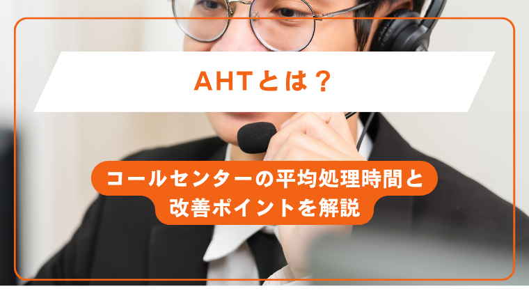 AHTとは？コールセンターの平均処理時間と改善ポイントを解説
