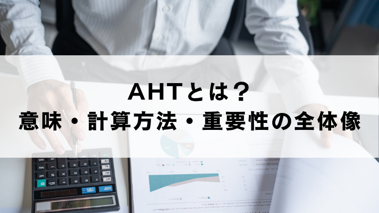 AHTとは？意味・計算方法・重要性の全体像