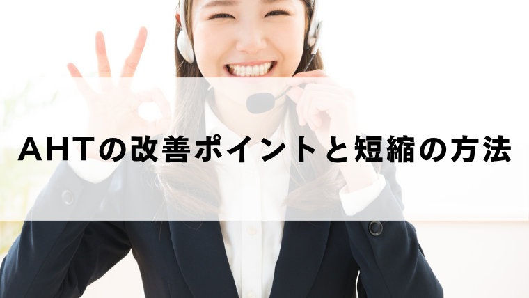 AHTの改善ポイントと短縮の方法