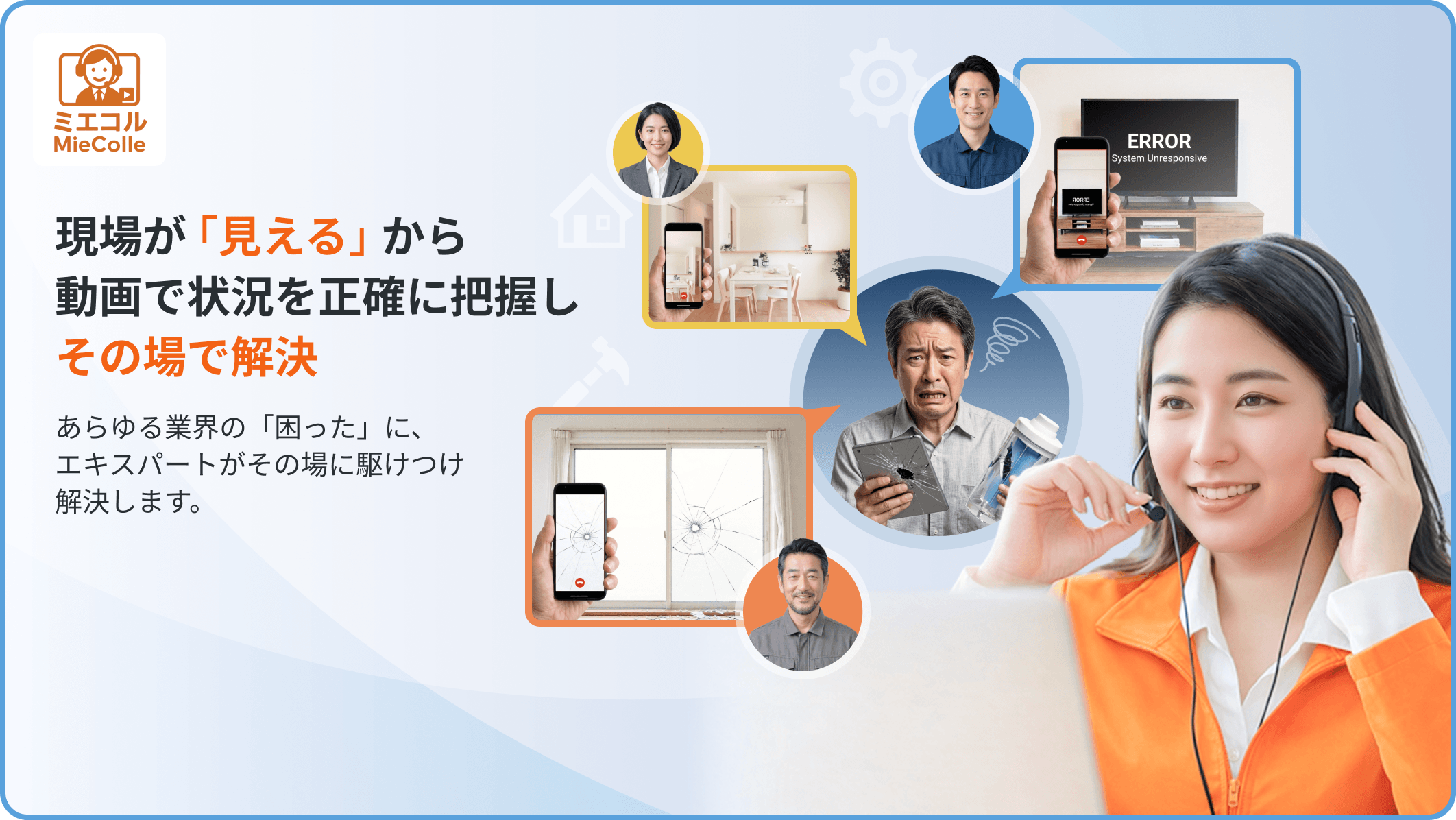 見える​コールセンター