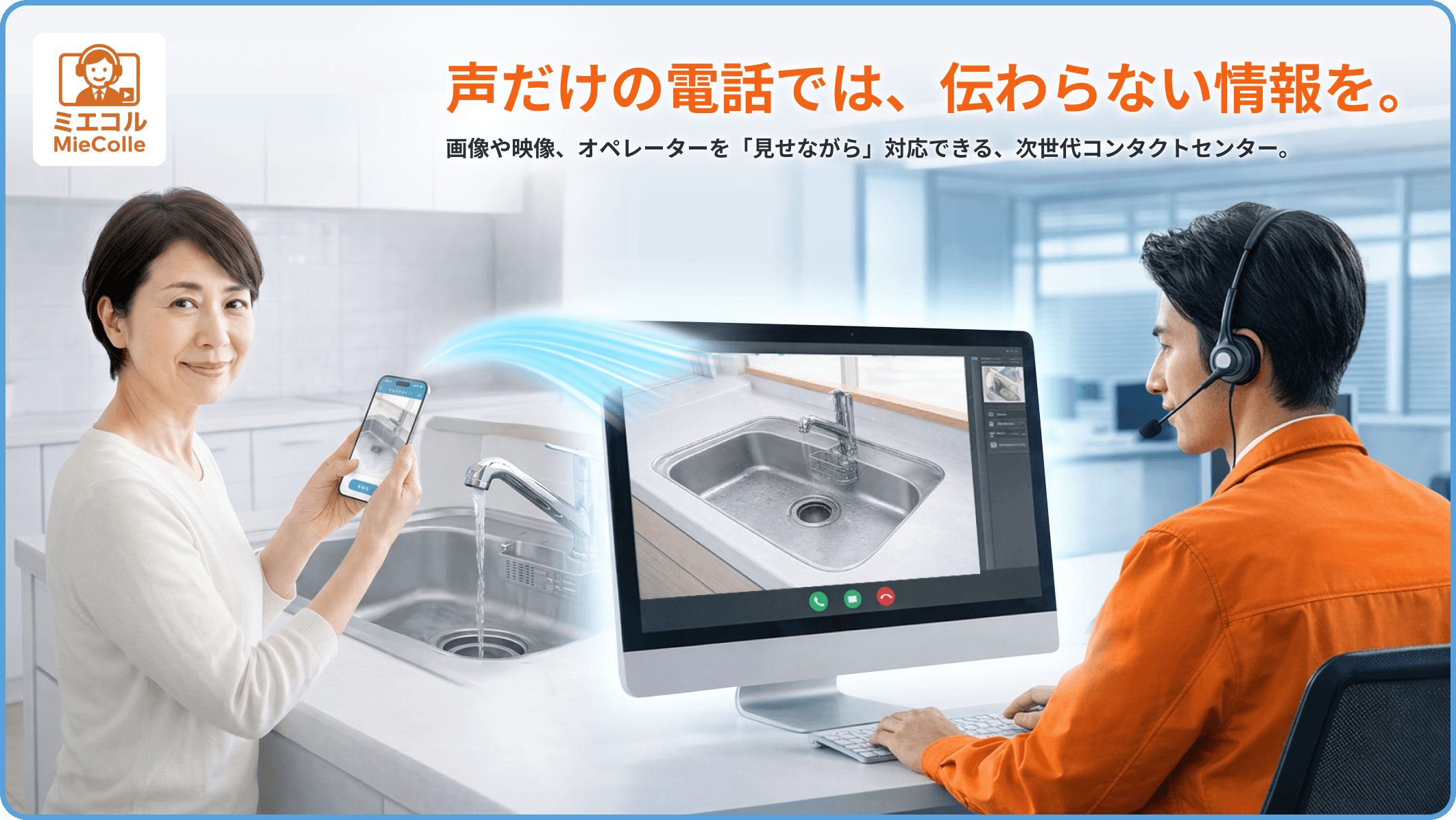 見える​コールセンター