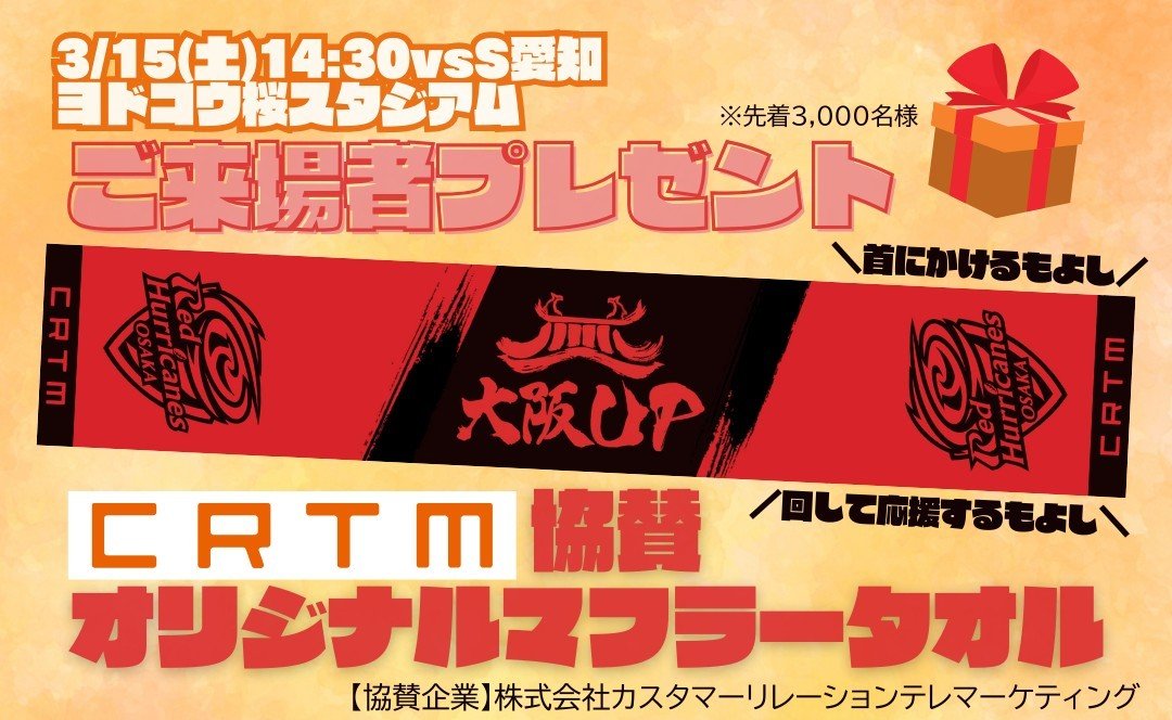 先着3,000名様へ無料ご招待＆マフラータオルプレゼント！<br>第8節3月15日(土)「CRTMスプリングトライ」開催決定のお知らせ