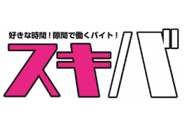 1日1時間から働ける「スキバ」採用を開始しました