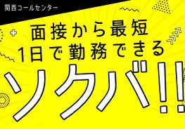 最短1日で勤務ができる「ソクバ採用」を開始 いたしました