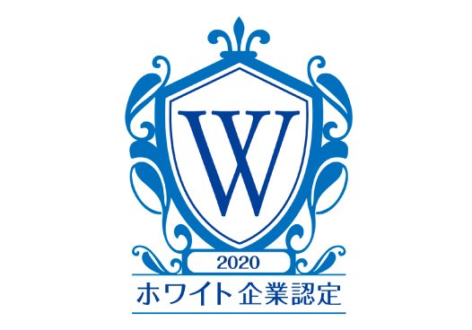 「ホワイト企業認定」を取得しました