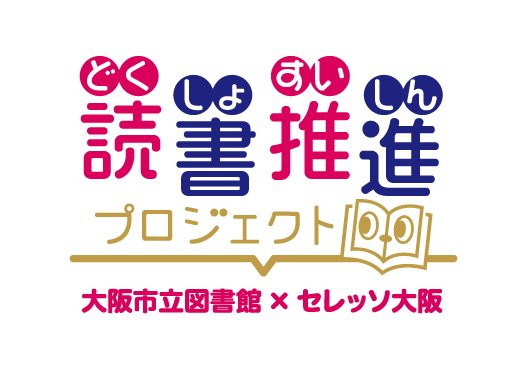 読書推進プロジェクトへ協賛しました