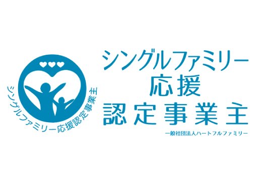 シングルファミリー応援認定事業主に認定されました