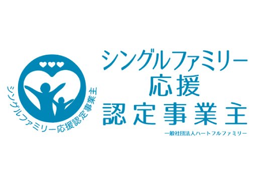 シングルファミリー応援認定事業主に認定されました