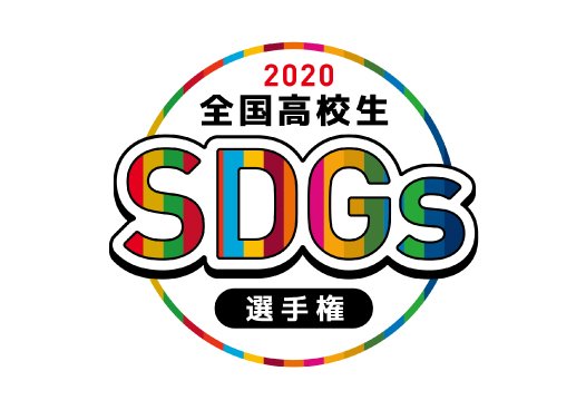 第1回全国高校生SDGs選手権2020に参画しました