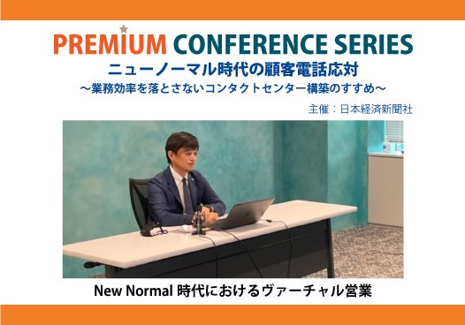日本経済新聞社主催オンラインセミナー「ニューノーマル時代の顧客電話対応」に登壇しました