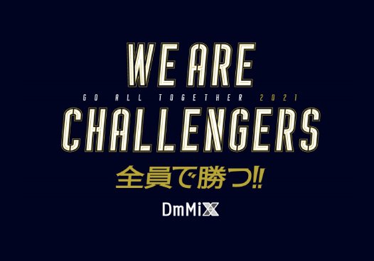 『WE ARE CHALLENGERS 全員で勝つ！ supported by DmMiX』のメインスポンサーを務めます