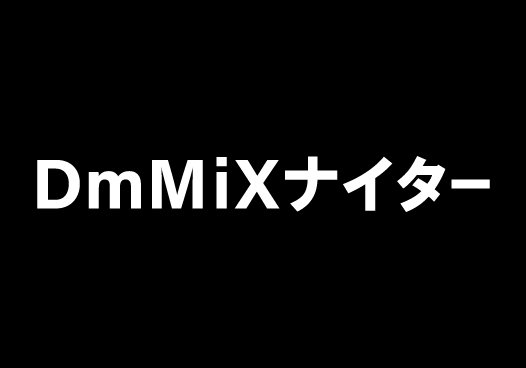 10月12日(火)「DmMiXナイター」開催について