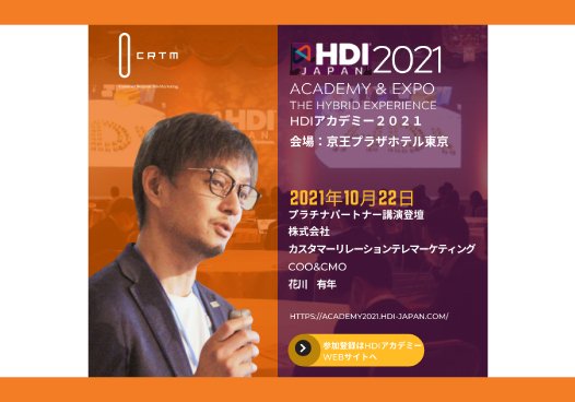 10月22日(金)開催 HDI-Japan主催「HDIアカデミー2021」プラチナパートナー講演に登壇します