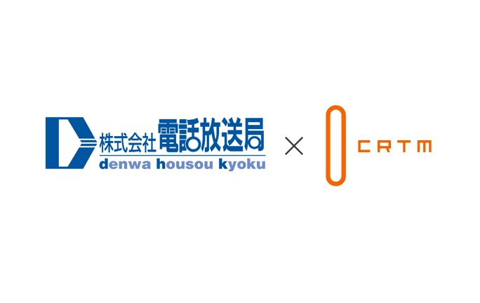 CRTMと電話放送局、「音声 AI 導入支援パッケージ」を提供開始<br>～受電コスト削減・売上機会損失の防止・顧客エンゲージメント向上を同時に実現～