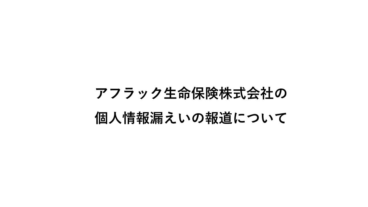 【2026年6月30日】アフラック生命保険株式会社の 個人情報漏えいの報道について