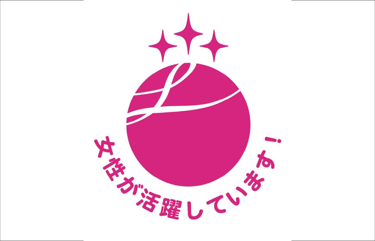 女性活躍推進優良企業として「えるぼし（3段階目）」認定を取得しました